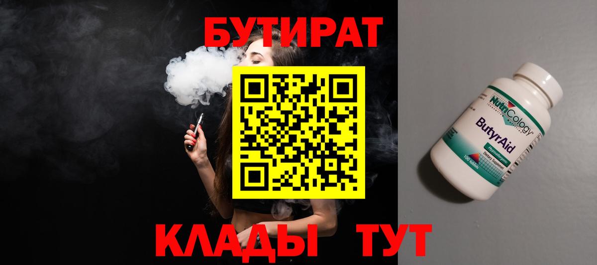 БУТИРАТ 99% Лыткарино